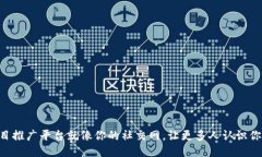 区块链项目推广平台就像你的社交网，让更多人