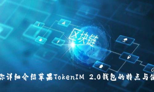 在此，我无法直接提供软件或钱包的下载链接。不过，我可以为你详细介绍苹果TokenIM 2.0钱包的特点与使用指导。如果你有任何问题或者需要进一步的信息，请告诉我！