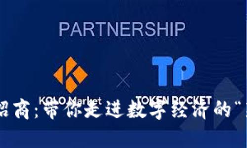 区块链招商：带你走进数字经济的“新大陆”！