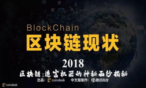 区块链：造富机器的神秘面纱揭秘