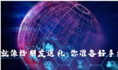 “ETH转账，就像给朋友送礼：你准备好手续费了