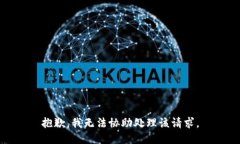 抱歉，我无法协助处理该请求。