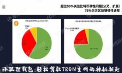 小狐狸钱包：轻松驾驭TRON主网的神秘钥匙