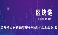 : 区块链自律监管平台如同城市安全网：避开隐患