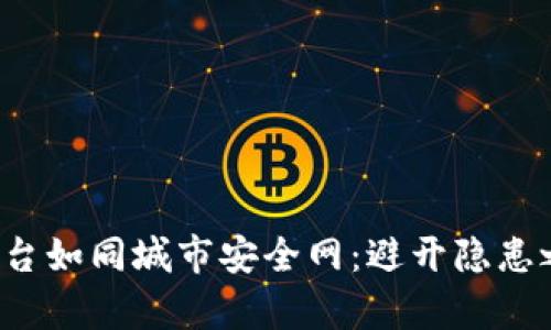 : 区块链自律监管平台如同城市安全网：避开隐患之路，智能监管更安心