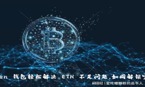 用 imToken 钱包轻松解决 ETH 不足问题，如同解锁宝藏的秘密