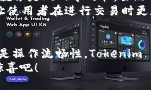 Tokenim 2.0 钱包界面大变身：像变魔术一样的体验！
keywordsTokenim 2.0, 钱包界面, 用户体验, 区块链/keywords

引言：钱包也有“变脸”功能！
在这个数字化的时代，钱包不仅是存放钱的地方，更是我们在线生活的“指挥中心”。最近，Tokenim 2.0 钱包的界面进行了重磅升级，简直就像一位魔术师，轻轻一挥，原本熟悉的界面瞬间变得焕然一新！那么，这一次的变化究竟有什么神奇之处？又给用户带来了哪些新体验？让我们带着好奇心，一起深入探讨这个钱包的奇妙世界。

为什么要关注界面的变化？
有人可能会说：“钱包的界面有什么好关注的呢？”但是，亲爱的朋友，您错了！一个好的用户界面不仅关乎美观，更关乎用户体验。界面就是用户与产品之间的桥梁，好的界面可以让用户操作起来得心应手，坏的界面则可能让人一头雾水，像是在迷宫里转圈圈。
在这次升级中，Tokenim 2.0 用其全新洗练的UI设计，让整个钱包的操作更加流畅，仿佛是在顺畅地滑行，无论是查看余额、进行交易，还是管理资产，用户都可以轻松应对。时不时地抬头看看，绝对不再为找不到想要的功能而烦恼！谁还没点小烦恼呢？

全新的视觉体验：不只是好看
Tokenim 2.0 在视觉设计上的升级，从色彩搭配到排版布局，都经过精心考量。整体风格趋向简约而不简单，极大提升了整体的可读性和使用愉悦感。研究表明，用户在的界面中操作，会更加高效，所以这次更新带来的不仅是“好看”，还有“好用”。
举个例子，原本杂乱无章的交易记录，在新版中一眼就能看清。光是看那些历历在目的交易，仿佛时间穿越，让人回想起曾经做过的精彩投资选择，甚至可以在心里默默感谢当初的那个“我”。

魔术般的功能提升：让您的钱包更“会变”！
除了界面的视觉调升级，Tokenim 2.0 还在功能上进行了重磅升级，就好像魔术师的道具变得更多样化一样！
首先，增加了智能推荐功能。这是一个非常实用的功能，通过分析用户的交易习惯和资产配置，为用户推荐最适合的投资组合和最佳交易时机。说白了，就是您身边的理财顾问，帮您把控每一次机会，让您尽享财富增长的快乐。
其次，新版钱包还引入了标签分类和自定义资产管理，可以让用户自由地将不同的加密资产进行归类。换句话说，假如您有10种数字货币，您可以为每种货币贴上标签，比如“长期投资”、“短期交易”等，方便您时刻跟进资产的表现。这种“分类管理”就像是把混乱的书架重新整理了一番，看到清晰的分类，心里顿时就舒坦多了！

用户反馈：新体验如何？
当然，新版本的推出，用户的反馈也是极为重要的。可以说，Tokenim 2.0 的用户们对此次界面和功能的改变给予了高度评价。
一位长期用户甚至开玩笑地说：“我感觉我家的钱包现在像换了个新主人一样，不仅时尚，也更好用！”这不仅是对Tokenim 2.0 外观的认可，更是对其在用户体验上重视的体现。
此外，还有用户提到，经过升级后的 Tokenim 2.0，反应速度明显更快了，操作流畅，让人再也不用担心在关键时刻出现卡顿的现象。试想一下，当你在进行重要交易时，流畅的操作像一阵微风，让你无比安心！

轻松一“刷”，安全无忧！
在钱包的使用过程中，安全问题是每个用户最为关心的。在这一点上，Tokenim 2.0 采用了更加前沿的加密技术，为用户的资产安全保驾护航。安全因素就像是风雨中的伞，虽然平时可能感觉不到它的存在，但一旦遇到风雨，它就成了你最坚强的后盾。
此外，新版本还增加了双重身份验证及生物识别技术，无论您在何时何地，都可以用最安全的方式登录到您的钱包，犹如给您的财产上了一道安全锁！这让使用者在进行交易时更加放心，心中再无后顾之忧。

总结：Tokenim 2.0，变得更好，只为您！
总结一下，Tokenim 2.0 的界面大变身，让用户在使用体验上感受到了“新鲜感”，并且功能的提升进一步满足了用户的多样化需求。无论是视觉体验，还是操作流畅性，Tokenim 2.0 皆在不断追求卓越。就像魔术变脸一样，这款钱包在变得更加“好看”的同时，也让用户享受到了随时随地安全、便捷的交易体验。
所以，亲爱的朋友们，不妨更新一下您的 Tokenim 钱包，看看这个全新版本是否能为您带来不一样的体验。让我们共同期待，未来它将带给我们的更多惊喜吧！