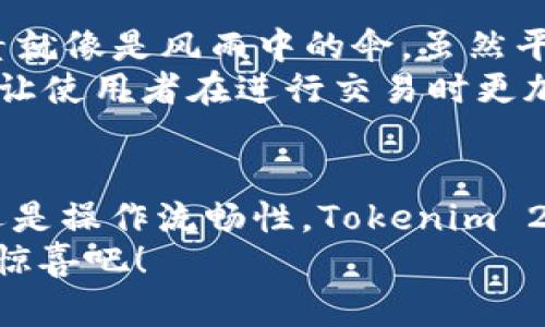 Tokenim 2.0 钱包界面大变身：像变魔术一样的体验！
keywordsTokenim 2.0, 钱包界面, 用户体验, 区块链/keywords

引言：钱包也有“变脸”功能！
在这个数字化的时代，钱包不仅是存放钱的地方，更是我们在线生活的“指挥中心”。最近，Tokenim 2.0 钱包的界面进行了重磅升级，简直就像一位魔术师，轻轻一挥，原本熟悉的界面瞬间变得焕然一新！那么，这一次的变化究竟有什么神奇之处？又给用户带来了哪些新体验？让我们带着好奇心，一起深入探讨这个钱包的奇妙世界。

为什么要关注界面的变化？
有人可能会说：“钱包的界面有什么好关注的呢？”但是，亲爱的朋友，您错了！一个好的用户界面不仅关乎美观，更关乎用户体验。界面就是用户与产品之间的桥梁，好的界面可以让用户操作起来得心应手，坏的界面则可能让人一头雾水，像是在迷宫里转圈圈。
在这次升级中，Tokenim 2.0 用其全新洗练的UI设计，让整个钱包的操作更加流畅，仿佛是在顺畅地滑行，无论是查看余额、进行交易，还是管理资产，用户都可以轻松应对。时不时地抬头看看，绝对不再为找不到想要的功能而烦恼！谁还没点小烦恼呢？

全新的视觉体验：不只是好看
Tokenim 2.0 在视觉设计上的升级，从色彩搭配到排版布局，都经过精心考量。整体风格趋向简约而不简单，极大提升了整体的可读性和使用愉悦感。研究表明，用户在的界面中操作，会更加高效，所以这次更新带来的不仅是“好看”，还有“好用”。
举个例子，原本杂乱无章的交易记录，在新版中一眼就能看清。光是看那些历历在目的交易，仿佛时间穿越，让人回想起曾经做过的精彩投资选择，甚至可以在心里默默感谢当初的那个“我”。

魔术般的功能提升：让您的钱包更“会变”！
除了界面的视觉调升级，Tokenim 2.0 还在功能上进行了重磅升级，就好像魔术师的道具变得更多样化一样！
首先，增加了智能推荐功能。这是一个非常实用的功能，通过分析用户的交易习惯和资产配置，为用户推荐最适合的投资组合和最佳交易时机。说白了，就是您身边的理财顾问，帮您把控每一次机会，让您尽享财富增长的快乐。
其次，新版钱包还引入了标签分类和自定义资产管理，可以让用户自由地将不同的加密资产进行归类。换句话说，假如您有10种数字货币，您可以为每种货币贴上标签，比如“长期投资”、“短期交易”等，方便您时刻跟进资产的表现。这种“分类管理”就像是把混乱的书架重新整理了一番，看到清晰的分类，心里顿时就舒坦多了！

用户反馈：新体验如何？
当然，新版本的推出，用户的反馈也是极为重要的。可以说，Tokenim 2.0 的用户们对此次界面和功能的改变给予了高度评价。
一位长期用户甚至开玩笑地说：“我感觉我家的钱包现在像换了个新主人一样，不仅时尚，也更好用！”这不仅是对Tokenim 2.0 外观的认可，更是对其在用户体验上重视的体现。
此外，还有用户提到，经过升级后的 Tokenim 2.0，反应速度明显更快了，操作流畅，让人再也不用担心在关键时刻出现卡顿的现象。试想一下，当你在进行重要交易时，流畅的操作像一阵微风，让你无比安心！

轻松一“刷”，安全无忧！
在钱包的使用过程中，安全问题是每个用户最为关心的。在这一点上，Tokenim 2.0 采用了更加前沿的加密技术，为用户的资产安全保驾护航。安全因素就像是风雨中的伞，虽然平时可能感觉不到它的存在，但一旦遇到风雨，它就成了你最坚强的后盾。
此外，新版本还增加了双重身份验证及生物识别技术，无论您在何时何地，都可以用最安全的方式登录到您的钱包，犹如给您的财产上了一道安全锁！这让使用者在进行交易时更加放心，心中再无后顾之忧。

总结：Tokenim 2.0，变得更好，只为您！
总结一下，Tokenim 2.0 的界面大变身，让用户在使用体验上感受到了“新鲜感”，并且功能的提升进一步满足了用户的多样化需求。无论是视觉体验，还是操作流畅性，Tokenim 2.0 皆在不断追求卓越。就像魔术变脸一样，这款钱包在变得更加“好看”的同时，也让用户享受到了随时随地安全、便捷的交易体验。
所以，亲爱的朋友们，不妨更新一下您的 Tokenim 钱包，看看这个全新版本是否能为您带来不一样的体验。让我们共同期待，未来它将带给我们的更多惊喜吧！