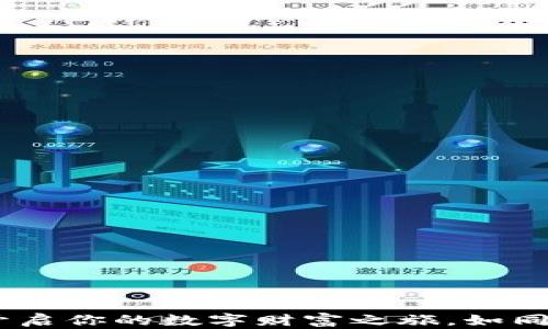 
以太坊钱包Tokenim提现：开启你的数字财富之旅，如同开启一扇通往新世界的大门