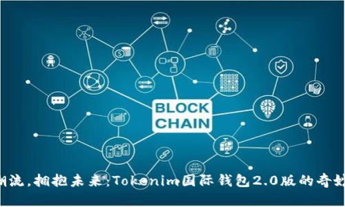 “跟随潮流，拥抱未来：Tokenim国际钱包2.0版的奇妙旅程！”