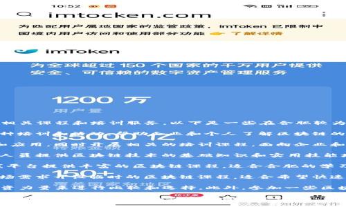 在合肥，随着区块链技术的迅猛发展，越来越多的培训机构应运而生，提供相关课程和培训服务。以下是一些在合肥较为知名的区块链培训机构：

1. **合肥市区块链协会**：该协会致力于推动区块链技术的发展，提供各种培训和活动，帮助企业和个人了解区块链的最新动态和应用。

2. **合肥高新区区块链技术研究院**：该机构专注于区块链技术的研发和应用，同时开展相关的培训课程，面向企业和个人提供专业的技术培训。

3. **合肥财经学院**：该学院开设区块链相关课程，面向在校学生及在职人员提供区块链技术的基础知识和实用技能培训。

4. **慕课网、极客时间等在线学习平台**：虽然不是本地机构，但这些在线平台提供丰富的区块链课程，适合合肥的学习者选择灵活的学习方式。

5. **各大培训机构（如达内科技、华清远见等）**：这些机构通常会根据市场需求开设临时的区块链课程，适合希望快速学习区块链技术的学员。

当选择培训机构时，可以根据自己的需求、学习目标、课程内容以及培训师资力量来进行比较和选择。此外，参加一些区块链技术的相关活动和社群，了解行业动态也是提高自己能力的有效途径。

如果您对某个特定的培训机构感兴趣，建议访问其官方网站或联系他们的客服以获取更详细的信息和课程介绍。