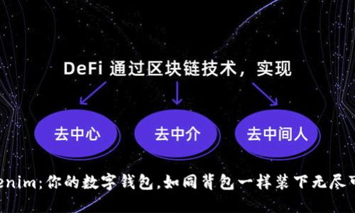 “Tokenim：你的数字钱包，如同背包一样装下无尽可能！”