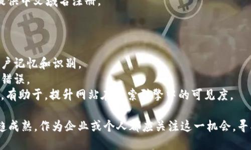 区块链中文域名网站逐渐受到关注，许多企业和个人开始利用这种新兴的技术为自己的品牌或项目进行线上推广。以下是一些比较知名的区块链中文域名平台和相关网站：

1. **区块链中文域名注册中心** - 提供多种中文域名注册服务，支持用户在平台上轻松注册中文域名。

2. **.区块链域名** - 专注于区块链相关的中文域名，提供相关资讯和服务。

3. **中文域名网** - 一个综合性的中文域名注册平台，提供区块链中文域名的注册和交易服务。

4. **Name.cn** - 提供多种中文域名注册服务，包括区块链领域。

5. **阿里云** - 在阿里云中提供中文域名注册，支持区块链项目的域名管理。

6. **万网** - 也是一家知名的中文域名注册商，同样提供与区块链相关的域名服务。

7. **GoDaddy** - 在国际上知名的域名注册商，最近也开始提供中文域名注册。

在选择区块链中文域名时，可以考虑以下几点：

- **品牌一致性**：确保你的中文域名与品牌名称一致，方便用户记忆和识别。
- **简洁易记**：尽量选择短小精炼的域名，减少用户输入时的错误。
- **包含关键词**：如果可能的话，在域名中加入相关的关键词，有助于，提升网站在搜索引擎中的可见度。

伴随着区块链技术的进一步发展，相关中文域名的市场也会日趋成熟，作为企业或个人都应关注这一机会，寻找适合自己的中文域名。