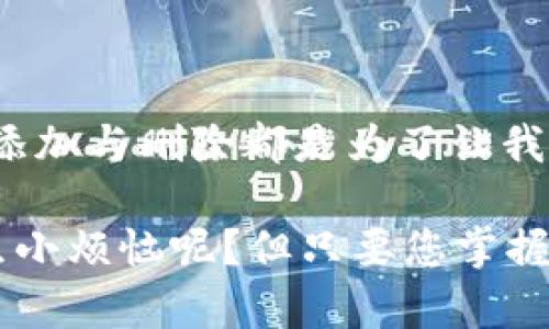 在Tokenim 2.0中管理资产栏的添加和删除，可以通过以下步骤进行操作。下面将详细介绍如何在这个平台上进行资产管理，并给出一些实用的小贴士，帮助您更方便地使用Tokenim 2.0。

步骤一：登录Tokenim 2.0账户
首先，您需要打开Tokenim 2.0的官方网站或者应用程序，并使用您的账号和密码登录。如果您还没有账号，那就得先注册一个哦，注册过程中别忘了选择一个强密码，毕竟安全第一嘛！

步骤二：进入资产管理界面
成功登录后，您会看到主界面。在这里，您需要找到资产管理或者资产栏的选项。通常这个选项会在侧边栏或者顶部菜单中明显位置，像一只闪亮的指挥棒，指引您前行！

步骤三：添加资产
在资产管理界面，查找“添加资产”或者“添加币种”的按钮，点击后会弹出一个新的窗口。在这里，您可以输入想要添加的资产的名称和相关的信息。比如输入“比特币”或者“以太坊”，系统就会帮您自动识别出相关信息。输入后，一路不要犹豫，点击确认！就像给自己心仪的商品下单一样，心中充满期待。

步骤四：删除资产
如果您发现某个资产不再需要了，比如最近对某个虚拟币的兴趣骤降，就可以进行删除操作。在资产管理界面，找到您想要删除的资产，通常会有一个“删除”或者“移除”的按钮。像是在清理旧衣服，选择那些不再爱了的，轻松一按，干脆利落。

步骤五：确认操作
为了避免误操作，通常在删除资产后，系统会弹出确认提示。您只需点击“确认”按钮，就能轻松去掉心中那份多余的负担。如同一场清理心理的仪式，一块心头大石，瞬间消失。

轻松管理资产的小贴士
在Tokenim 2.0中，资产管理是非常重要的一环。为了让您的体验更加顺畅，以下是一些小贴士：
ul
    listrong保持平台更新：/strong确保您使用的是最新版本的Tokenim 2.0，常常更新能够让您享受到最新的功能和安全保护。/li
    listrong定期检查资产：/strong定期看看自己资产栏中的各种资产，及时作出添加或删除的决策，保持您的投资组合新鲜。/li
    listrong了解市场动态：/strong关注虚拟货币市场的变化，不时调整自己的资产组合，像是一位睿智的投资者，捕捉每一个机会。/li
/ul

总结
管理资产虽然听上去是一件大事，但掌握了Tokenim 2.0的操作步骤后，您会发现其实流程相当简单。正如生活中的每一次选择，资产的添加与删除都是为了让我们更加专注于最重要的部分。

所以，祝您在Tokenim里玩得开心，投资顺利！记得定期“清理”一下哦，不然就像在仓库里堆满了旧货，会让人脑袋大得无可奈何。谁还没点小烦恼呢？但只要您掌握了这些小技巧，就能轻松驾驭属于自己的资产世界！