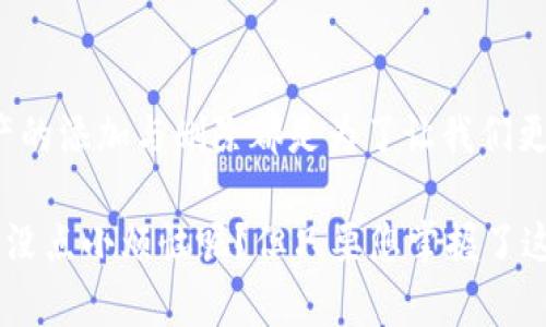 在Tokenim 2.0中管理资产栏的添加和删除，可以通过以下步骤进行操作。下面将详细介绍如何在这个平台上进行资产管理，并给出一些实用的小贴士，帮助您更方便地使用Tokenim 2.0。

步骤一：登录Tokenim 2.0账户
首先，您需要打开Tokenim 2.0的官方网站或者应用程序，并使用您的账号和密码登录。如果您还没有账号，那就得先注册一个哦，注册过程中别忘了选择一个强密码，毕竟安全第一嘛！

步骤二：进入资产管理界面
成功登录后，您会看到主界面。在这里，您需要找到资产管理或者资产栏的选项。通常这个选项会在侧边栏或者顶部菜单中明显位置，像一只闪亮的指挥棒，指引您前行！

步骤三：添加资产
在资产管理界面，查找“添加资产”或者“添加币种”的按钮，点击后会弹出一个新的窗口。在这里，您可以输入想要添加的资产的名称和相关的信息。比如输入“比特币”或者“以太坊”，系统就会帮您自动识别出相关信息。输入后，一路不要犹豫，点击确认！就像给自己心仪的商品下单一样，心中充满期待。

步骤四：删除资产
如果您发现某个资产不再需要了，比如最近对某个虚拟币的兴趣骤降，就可以进行删除操作。在资产管理界面，找到您想要删除的资产，通常会有一个“删除”或者“移除”的按钮。像是在清理旧衣服，选择那些不再爱了的，轻松一按，干脆利落。

步骤五：确认操作
为了避免误操作，通常在删除资产后，系统会弹出确认提示。您只需点击“确认”按钮，就能轻松去掉心中那份多余的负担。如同一场清理心理的仪式，一块心头大石，瞬间消失。

轻松管理资产的小贴士
在Tokenim 2.0中，资产管理是非常重要的一环。为了让您的体验更加顺畅，以下是一些小贴士：
ul
    listrong保持平台更新：/strong确保您使用的是最新版本的Tokenim 2.0，常常更新能够让您享受到最新的功能和安全保护。/li
    listrong定期检查资产：/strong定期看看自己资产栏中的各种资产，及时作出添加或删除的决策，保持您的投资组合新鲜。/li
    listrong了解市场动态：/strong关注虚拟货币市场的变化，不时调整自己的资产组合，像是一位睿智的投资者，捕捉每一个机会。/li
/ul

总结
管理资产虽然听上去是一件大事，但掌握了Tokenim 2.0的操作步骤后，您会发现其实流程相当简单。正如生活中的每一次选择，资产的添加与删除都是为了让我们更加专注于最重要的部分。

所以，祝您在Tokenim里玩得开心，投资顺利！记得定期“清理”一下哦，不然就像在仓库里堆满了旧货，会让人脑袋大得无可奈何。谁还没点小烦恼呢？但只要您掌握了这些小技巧，就能轻松驾驭属于自己的资产世界！