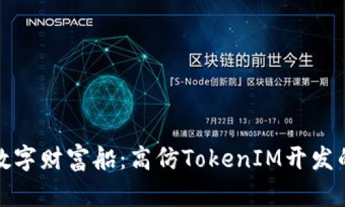 打造你的数字财富船：高仿TokenIM开发的探索之旅