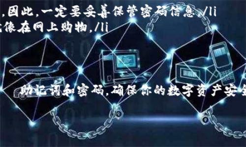 创建一个imToken钱包其实就像是在你的数字宝箱里添加一个新锁，保护你的数字资产。以下是详细的步骤和一些相关的注意事项，帮助你轻松上手。

第一步：下载imToken应用
首先，你需要从应用商店（如苹果App Store或安卓Google Play）下载imToken应用。记住，这一步就像是找到那个梦寐以求的神器，你的数字资产安全之旅就要开始了。

第二步：打开应用并选择创建钱包
安装完成后，打开应用。首页一般会有“创建钱包”或“导入钱包”的选项。我们选择“创建钱包”。这就像打开宝箱的第一道门，兴奋吗？

第三步：设置钱包密码
接下来，你将被要求设置一个密码。这个密码就像是为你的宝箱上锁。不论多复杂，确保你能记住它，因为他是你访问钱包的钥匙。小提示：谁说密码不能有一点趣味呢？可以用“我爱吃披萨123”这样既记得住又有个性的密码！

第四步：备份助记词
这是最重要的一步！imToken会生成一组助记词，通常为12个单词。这些助记词就像是宝箱的备用钥匙，任何时候都可以用来恢复你的钱包。请将这些单词写下来，绝不要保存在手机里。想象一下，如果你的手机意外丢失，备份就能让你如凤凰涅槃，重新获得你的资产。

第五步：确认助记词
在成功备份后，imToken会要求你确认助记词。它就像在做一场考试，确保你真的知道这把备用钥匙在哪里。如果你错了，那可就麻烦了，毕竟谁还没点小烦恼呢？

第六步：设置资产管理
当你完成了以上步骤，恭喜你！你的imToken钱包已经创建成功。你可以开始添加你的数字资产，管理不同的加密货币。界面非常友好，就像给你提供了一个整齐的书架，让你轻松分类存放。

第七步：体验钱包功能
imToken不仅仅是一个钱包，它还提供了多种功能。例如，交易、DApp浏览等。你可以在应用内探索不同的去中心化应用，挖掘更多的可能性。想象一下，自己在一个高科技的乐园里，随心所欲体验各种数字资产的魅力。

常见问题与小贴士
在使用imToken的过程中，你可能会遇到一些小问题。别担心，这里有一些常见的疑问和解决方案：

ul
    listrong助记词丢失怎么办？/strong——助记词是唯一的补救方式，没有它，你可能无法找回钱包。/li
    listrong钱包密码忘记了如何恢复？/strong——如果你忘记了密码而没用助记词备份，可能就无法恢复了。因此，一定要妥善保管密码信息。/li
    listrong怎么进行交易？/strong——在钱包内选择你要交易的资产，输入数量，点击发送按钮。简单快捷，就像在网上购物。/li
/ul

结束语
创建imToken钱包并不复杂，就像打开一个新的电子设备，遵循步骤，轻松完成。重要的是，记得保护好你的钥匙——助记词和密码，确保你的数字资产安全。用好这个钱包，你将能够在去中心化世界中畅游，体验数字货币的乐趣。

希望这些步骤能帮助你顺利创建并管理你的imToken钱包，祝你的数字资产之旅一帆风顺！