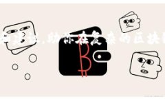 区块链技术在近年来得到了广泛的关注和应用，