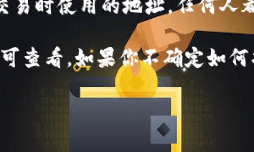 tokenim公钥是与tokenim平台相关的一个概念，用于加密货币和区块链技术的背景中。公钥是一个用户在区块链上进行交易时使用的地址，任何人都可以查看和向这个地址发送加密货币。公钥通常是一个长字符串，是由用户的私钥通过加密算法生成的，可以保证安全性。

如果你想要找到你的tokenim公钥，通常可以在你的钱包应用中找到，钱包会提供一个“接收”或“公开地址”选项，点击后即可查看。如果你不确定如何找到自己的公钥，建议查阅tokenim的官方文档或客服支持。

如果你对tokenim或区块链相关概念还有其他问题，欢迎随时问我！