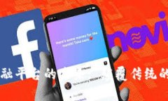 区块链金融平台的未来: 颠覆传统的金融乐章