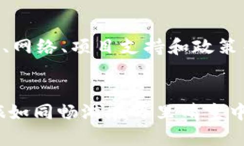 q区块链协会会员权益有哪些/q

区块链, 会员权益, 协会, 网络安全/guanjianci

在当今数字化迅猛发展的时代，区块链技术已经成为了一个热议的话题。无论您是在金融行业、科技领域，还是在其他行业，都能感受到区块链的强大潜力。有时，您可能会好奇，加入一个区块链协会是否能够带来一些特别的权益和价值。在这篇文章中，我们将深入探讨区块链协会会员的权益，给您带来一些有趣的见解和小故事。

什么是区块链协会？
首先，让我们弄清楚区块链协会到底是什么。想象一下，您身处一个大家庭，每个人都是区块链世界里的探索者。这个协会就是您在这个家庭中的聚会场所，您可以在这里分享见解、讨论项目、甚至结识行业领袖。而作为会员，您将享有许多独特的权益。

会员权益概览
那么，具体的会员权益有哪些呢？实际上，区块链协会提供的权益有很多，以下是一些最具代表性的： 

1. 教育与培训
对于不少人来说，区块链市场就像是一片奇幻的森林，神秘而又复杂。作为协会的会员，您将能够参加各种教育和培训课程，帮助您了解区块链的基础知识、高级技术以及行业动态。这些课程有时还会邀请行业的顶尖专家，像是一场精彩的TED演讲，会让您目不暇接。
想象一下，您坐在培训课上，听着专家讲解智能合约，突然灵光一现，您脑中闪现出一篇有趣的文章，立马对世界产生了不同的看法。这是多么奇妙的体验呀！

2. 资源共享
在区块链协会，资源就像是空气，虽然看不见，但随处可得。会员们能够共享行业报告、研究材料和技术文档等。很多时候，一个好点子源于某个不起眼的统计数据，而您可能在协会的资料库中找到这些信息。
这样的资源共享就像是您和好友一起去逛书店，突然发现了一本神秘的图书，翻开后却发现它竟然为您接下来的项目提供了灵感和指导！

3. 社交与网络
在区块链领域，建立人际网络就像是在国际美食节上品尝各国美食，您永远不知道下一个遇到的人会给您带来什么惊喜。在协会中，您可以结识来自不同领域的专业人士，甚至是潜在的合作者和投资者。
这是一个开放的环境，每个人都乐于分享他们的故事和经验。想象一下，您在网络交流活动中遇到一位传奇人物，台下的大家静待他的每一句话，就如同看一场精彩的舞台剧，让人兴奋不已！

4. 项目支持与融资
许多区块链协会提供会员项目支持，以帮助会员的项目获得融资和市场推广。想象一下，您和您的团队辛辛苦苦打造了一个创新性的区块链项目，然而由于资源不足，项目进展缓慢。在这样的时刻，区块链协会就像是您的最佳后盾，提供资金支持让您一飞冲天。
这就像是一场运动会，您是那个努力练习的运动员，而协会就是在关键时刻为您加油助威的团队。团结的力量总是无比强大。

5. 政策与法规支持
区块链行业在政策法规方面经常是一个灰色地带，而协会则为会员提供最新的政策解读和法律咨询。作为会员，您可以轻松获取到最新的信息，避免因为政策变动而受到影响。
想到这儿，谁还没有在生活中遇过一些小烦恼呢？比如忽然收到一条政府政策通知，搞得您一头雾水，但在协会的支持下，一切都能迎刃而解。

结论
加入一个区块链协会，无疑能为您的职业不断加分。会员权益不仅仅是一些简单的事情，它们更像是通往新世界的钥匙，开启了更多的可能性。教育、资源、网络、项目支持和政策帮助，所有这一切都是为了帮助会员在瞬息万变的区块链领域立足。
如果您还在犹豫是否加入区块链协会，那不妨想想自己心中的目标和梦想，也许在协会中，您能找到点燃激情的火花，实现更大的成就！

以上就是关于区块链协会会员权益的深度解析，希望这些信息能为您提供灵感，也让您对会员权益有更全面的理解。在未来的日子里，愿您的区块链之旅如同畅游在万里晴空中般顺利与精彩！