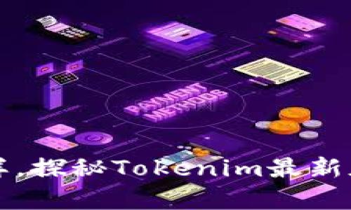 “像捡到幸运币一样，探秘Tokenim最新版钱包的神奇世界”