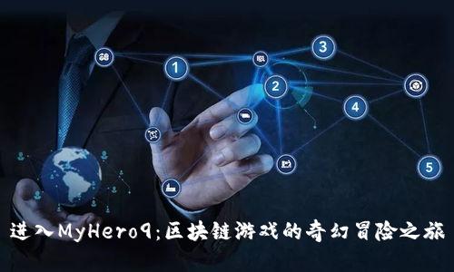 进入MyHero9：区块链游戏的奇幻冒险之旅