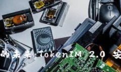 拥抱数字资产的未来：TokenIM 2.0 安卓版使用指南