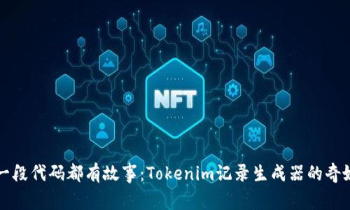 让每一段代码都有故事：Tokenim记录生成器的奇妙旅程