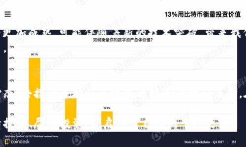   “区块链金融产品：像是数字金币的无形魔法” /   
 guanjianci 区块链,金融创新,数字货币,投资产品 /guanjianci 

引言：在数字金融的魔法世界
在当今这个数字化的时代，我们的生活越来越离不开科技的帮助。而区块链技术弥补了很多传统金融体系的不足，让人感觉似乎进入了一个数字金币的魔法王国。在这个王国里，金融创新产品如雨后春笋般涌现，让投资者眼花缭乱。然而，区块链金融究竟隐藏着哪些神秘的魔力？它又为什么能成为投资者新的“宠儿”？

什么是区块链金融创新产品？
要想理解区块链金融创新产品，首先得知道区块链技术的基本原理。简单来说，区块链是一种去中心化的分布式账本技术，能使信息在网络中被透明、安全地记录。当我们将这种技术应用于金融领域，便衍生出了各种金融创新产品。
例如，数字货币、去中心化金融（DeFi）、智能合约，以及其他更多你未曾听闻的产品，都是区块链金融创新的代表。就好比一位魔法师，手中持有的决不仅是单一的法杖，而是一个装满各种神奇道具的大箱子。

区块链金融产品的魔法效果
那么，区块链金融产品究竟有什么“魔法效果”呢？首先，它提升了交易的安全性。传统金融交易涉及多个中介，过程繁琐、风险高。而区块链通过其加密技术来确保每一笔交易的安全性，仿佛在说：“别担心，我会保护你的资产！”
其次，区块链金融产品还实现了透明性，无论是个人投资还是企业融资，所有信息都在区块链上记录，任何人都可以查阅。想象一下，在这个透明的世界里，谁个还敢耍花招呢？
最后，产品的普惠性让每个人都有机会参与其中。区块链技术突破了地理和资金的限制，全球任何一位小投资者都能轻松拥有数字资产。谁还没点小烦恼呢？有了这些金融创新产品，或许投资之路会变得顺风顺水。

例举几种热门的区块链金融创新产品
当然，要彻底了解区块链金融创新产品，还要看看那些现阶段最热门的几款产品，犹如一场魔法表演的重头戏，绝对值得一看。

h41. 数字货币：区块链的流行语/h4
数字货币，顾名思义就是以数字形式存在的货币。它最著名的代表当然是比特币。比特币就像是区块链世界的“超级明星”，其价值在短短几年内迅速飙升。还有以太坊、瑞波币等多种数字货币也纷纷崭露头角。就好比电影中的主角，每一位都有其独特的魅力和故事。

h42. 去中心化金融（DeFi）/h4
DeFi是一种通过区块链技术构建的金融生态系统，像一场金融界的“革命”。与传统金融相比，DeFi摆脱了中介的束缚，用户能够直接进行借贷、交易、投资等行为。就像是回到了古代，自给自足，没了绑手绑脚的中介。

h43. 代币化资产/h4
代币化资产是指将资产（如房地产、艺术品等）转化为数字代币，轻松进行买卖。这就像把大象变成了可爱的数字小猫，简单易懂，方便快捷。不再需要搬来搬去的大宗资产，只需轻轻一点，所有交易尽在掌控之中。

区块链金融创新产品的挑战与机遇
尽管区块链金融创新产品如新星般耀眼，但它们也面临着不少挑战。例如，技术安全性、法规监管和市场波动性都是影响区块链金融产品发展的重要因素。但正是因为有挑战，才显得这一领域更具吸引力。犹如一场看似艰难的冒险之旅，每一次风险都可能伴随着丰厚的回报。

总结：区块链金融的未来
站在科技发展的前沿，区块链金融创新产品犹如数字财经的“魔法师”，它们的出现正在改变我们生活与交易的方式。未来，区块链金融将更加成熟，可能伴随着新的技术突破，带来我们意想不到的金融生态和投资机会。
所以，如果你还没有投入这场数字金融的冒险中，不妨开始行动起来。或许下一个令人惊叹的投资故事，就会在你手中书写出精彩的一页。

后续展望：与时俱进，迎接新变化
在科技不断发展的潮流下，拥抱变化，跟上时代步伐变得越来越重要。无论是投资界的巨鳄还是普通的上班族，我们都应该保持开放的心态，去接受这场以区块链为核心的金融革命。在这个变化莫测的市场中，心态的转变比什么都重要。记住，谁能掌握变化，谁就能在数字化的浪潮中引领风骚！

总之，区块链金融创新产品不是简单的工具，而是我们未来金融生活的重要组成部分。希望大家在这个魔法世界中找到自己的角色，尽情探索、尽情投资，开启属于自己的幸运之旅！
