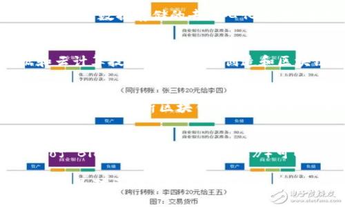 区块链技术因其去中心化、透明性和安全性，在各个领域都得到了广泛应用。为了深入研究区块链，许多软件工具和平台应运而生。以下是一些主要的区块链研究软件：

### 1. **Ethereum (以太坊)**
以太坊是一个开源的区块链平台，支持智能合约的开发。研究人员和开发者可以利用以太坊的开发工具（如Truffle和Remix）构建和测试去中心化应用（DApps）。

### 2. **Hyperledger Fabric**
作为一个模块化的区块链框架，Hyperledger Fabric特别适合企业级应用，允许用户根据具体需求来定制网络结构。它提供了可插拔的共识机制和身份管理功能，适合需要高安全性的场合。

### 3. **Corda**
Corda是由R3开发的一个开源区块链平台，主要用于金融和商业行业。它强调隐私和交易的直接性，允许参与者仅与需要参与的对方共享数据。

### 4. **Chaincode**
Chaincode是Hyperledger Fabric中的智能合约，通过它，开发者可以定义业务逻辑并进行交易。研究和测试Chaincode是理解Hyperledger Fabric的重要部分。

### 5. **Multichain**
Multichain是一个开源区块链平台，旨在简化私有区块链的搭建。它允许用户在不同的环境中快速创建自定义的区块链。

### 6. **Quorum**
Quorum是由摩根大通开发的以太坊变体，专注于隐私和商业应用。它允许进行私密交易，并能够处理高交易量，适合在企业环境中使用。

### 7. **IPFS (InterPlanetary File System)**
IPFS并非直接的区块链技术，但作为一种分布式文件系统，它与区块链结合可以提高数据存储的去中心化程度。它的设计理念是模仿P2P文件共享网络，通过哈希地址访问内容。

### 8. **SoluLab**
SoluLab提供区块链开发和研究服务，适用于企业和初创公司。它借助大数据和云计算技术，帮助客户创造和区块链解决方案。

### 9. **Block Explorer Tools (区块链浏览器)**
区块链浏览器如Etherscan和Blockchain.com可以用于研究区块链交易和地址。它们是分析区块钻研者的重要工具，能够让用户轻松查看区块链上发生的交易。

### 10. **Research Papers and Journals (研究论文和期刊)**
虽然不是软件，但访问各种区块链研究论文和期刊（如《Ledger》和《Journal of Blockchain Research》）可以提供丰富的理论基础和最新研究成果。

这些工具和平台各具特色，能够满足不同用户的需求。无论你是开发者、研究者，还是对区块链技术感兴趣的普通用户，通过这些软件可以更深入地了解区块链的原理和应用。