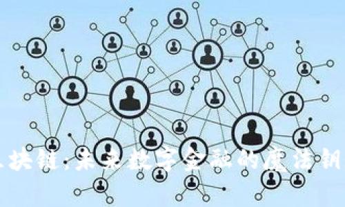 区块链：未来数字金融的魔法钥匙