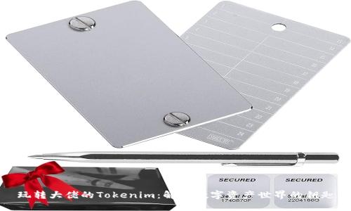 玩转大佬的Tokenim：解锁数字资产世界的钥匙
