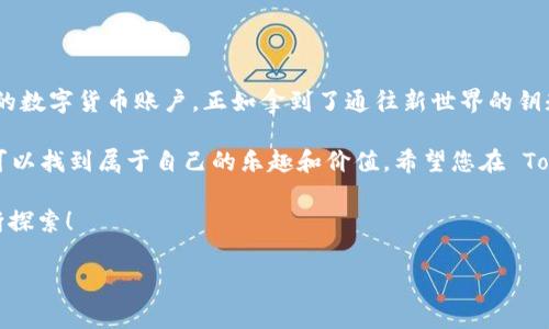 在这篇文章中，我们将详细介绍如何下载和注册 Tokenim 2.0，帮助您快速上手这个平台。我们将分步骤进行说明，并为您提供一些有趣的小插曲，让这段旅程既轻松又富有趣味。

Tokenim 2.0：数字货币的探险之旅

如果将下载和注册 Tokenim 2.0 比作攀登一座数字货币的高峰，那么我们就是您在这场冒险中的向导。准备好了吗？让我们开始这次探索之旅吧！

第一步：了解 Tokenim 2.0

在你开始正式的下载和注册之前，先来了解一下 Tokenim 2.0。它是一个创新的数字资产管理平台，提供安全和高效的交易环境，帮助用户轻松管理他们的加密货币投资。

想象一下，Tokenim 就像是您数字货币世界的超级市场，各种“商品”应有尽有，从比特币到以太坊，应有尽有，但你需要一个“入场券”才能开始购物。

第二步：下载 Tokenim 2.0

下载 Tokenim 2.0 其实并不复杂，以下是您需要的步骤：

ol
    li访问官方网站：首先，您需要前往 Tokenim 的官方网站。慎重选择哦，避免进入钓鱼网站，毕竟谁还想让自己的“粮草”被别人吃掉呢？/li
    li选择你的设备：根据您的设备选择适合的版本，Tokenim 2.0 支持 Windows、Mac、iOS 以及 Android。就像选衣服，合身最重要嘛！/li
    li点击下载：找到下载链接，点击它，等待系统自动下载。干杯吧，您距离成功又近了一步！/li
/ol

下载完成后，您甚至可以伴着《下载进行曲》来看看进度条！

第三步：安装 Tokenim 2.0

文件下载成功后，接下来就是安装了。这个过程与年底大扫除有些相似，确保所有的“尘土”都被清理干净！

ol
    li打开下载的文件：双击下载的文件，系统会自动引导您进入安装程序。/li
    li接受协议：阅读并接受使用协议。如果您在协议中找到了乏味的法律术语，别担心，谁还没点小烦恼呢？心平气和地“点下一步”就好。/li
    li选择安装目录：选择您希望安装的目录，默认选项大多是安全的，您可以放手一试。/li
    li开始安装：点击“安装”按钮，耐心等待，直到安装完成。/li
/ol

安装成功后，您将看到“安装完成”的提示，就像考试结束后的解脱。

第四步：注册 Tokenim 2.0 账户

一切准备就绪后，让我们进行注册，进入这个数字资产的奇妙世界。注册过程简单，但一定要认真填写哦。

ol
    li打开 Tokenim 2.0：找到您刚刚安装的应用程序，双击打开。/li
    li创建账户：在应用界面，选择“注册账户”选项。您需要提供有效的电子邮件地址和密码。/li
    li邮箱验证：完成基本信息的填写后，系统会发送一封验证邮件到您的邮箱。打开邮件，点击确认链接。这一步骤就像餐厅点餐后，服务员确认您的订单一样，确保没问题。/li
    li完善资料：返回 Tokenim 2.0，填写更多个人信息，例如手机号码、身份信息等。这个步骤可能会让您感到像在办护照时需要排长队，但相信我，这些步骤是为了保护您的安全。/li
/ol

若您在这期间遇到任何问题，别慌，Tokenim 的客服就像小精灵一样，随时准备帮助您解决疑难问题。

第五步：资金安全与设置

注册完成后，您可以开始体验 Tokenim 2.0 的各种功能了。不过，安全永远是第一位的。在这里给您小小的建议：

ol
    li设置双重验证：启用双重验证，这样即使有人知道了您的密码，也无法轻易登录。就像给豪宅加一道安全门，专门用来拦住那些“贼”。/li
    li定期更新密码：定期更新您的密码，避免使用过于简单的密码。记得，密码不宜透露，连您的最好的朋友也不能随便说哦！/li
/ol

确保您的账户安全，这样您才能尽情享受 Tokenim 带来的数字货币乐趣。

第六步：开始交易

现在，您终于可以开始在 Tokenim 2.0 上交易了。无论是买入、卖出，还是查看市场数据，一切都触手可及。在这里，您可以像一位金融魔法师，进行各种丰盈的“交易魔法”。

在进行交易时，建议您关注市场动态，每一次市场波动都可能是一个机会。就像市场里的小动物，机灵而迅速，生怕错过美好的时光。

结语：在 Tokenim 2.0 的数字冒险

通过以上步骤，您已经成功下载并注册了 Tokenim 2.0。您现在拥有了自己的数字货币账户，正如拿到了通往新世界的钥匙。无论未来的数字货币市场如何变化，您都能随时掌控自己的财富与投资。

谁说数字货币的世界就只能是冰冷的数字和复杂的计算？在这里，每个人都可以找到属于自己的乐趣和价值。希望您在 Tokenim 2.0 的旅途中，能够收获满满，愉快而又智慧地管理自己的数字资产！

最后，愿这篇指南记得像一个良师益友，陪伴您在数字货币的精彩世界中不断探索！

Tokenim 2.0, 下载, 注册, 数字资产管理/guanjianci