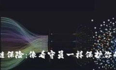 区块链保险：像看守员一样保护你的未来