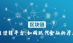 区块链债转平台：如同现代金融的摩天大楼