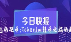 从未打包的硬币：Tokenim转币之旅的趣味探索