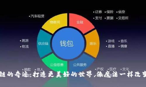 区块链的奇迹：打造更美好的世界，像魔法一样改变生活