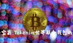 钱包里的宝藏：Tokenim世界联合钱包的奇幻之旅