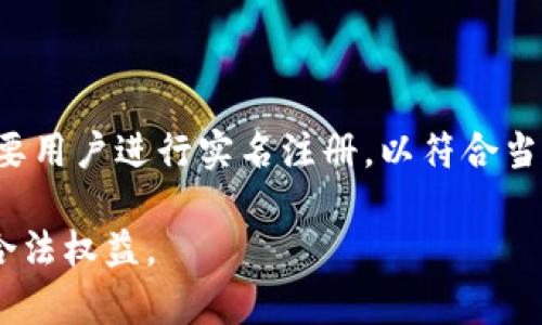 Tokenim 2.0 是一个新兴的项目，在区块链和加密货币领域中展示了其独特的价值和潜力至于其实名注册问题，通常区块链项目会遵循一定的合规性要求，很多时候可能会需要用户进行实名注册，以符合当地的法律法规。不过，具体的实名机制和要求还是需要查看Tokenim 2.0 官方渠道的公告或者其白皮书。这些信息能够帮助您了解项目的实际运作方式及其对用户资料的要求。

如需了解更详细的信息，建议访问其官方网站或者相关社交媒体平台，以获取最新动态和官方说明。同时，参与任何区块链项目时，请仔细阅读其相关条款，确保保护个人信息和合法权益。