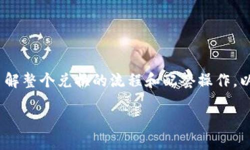 要在imToken钱包中兑换TRX（波场币），您需要先了解整个兑换的流程和配套操作。以下是一个简要的指南，帮助您顺利完成TRX的兑换。

### 海洋中的潮汐：imToken钱包TRX兑换指南