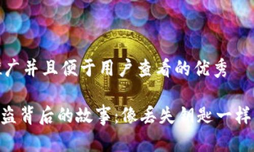 思考一个推广并且便于用户查看的优秀

Tokenim被盗背后的故事：像丢失钥匙一样的数字秘密