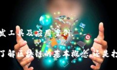 区块链是近年来兴起的一种新技术，越来越多的