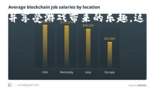   区块链游戏是什么？像玩乐高一样构建属于你的数字王国！ / 

 guanjianci 区块链游戏, NFT游戏, 游戏投资, 数字资产 /guanjianci 

什么是区块链游戏？
区块链游戏，听起来像是高科技的玩意儿，但其实就像小时候你搭建乐高积木一样。只不过，这里你搭建的不是砖块模型，而是一个虚拟的数字世界。想象一下，你用这些乐高砖块，搭建起自己的王国，而每一块砖都能够被记录在不可篡改的区块链上。这样的游戏不仅让人兴奋，更为玩家提供了掌控权利和资产管理的新方式。

区块链游戏的魅力所在
许多人可能会问，区块链游戏到底有什么魅力呢？首先，在这个数字化快速发展的时代，区块链技术为游戏行业带来了新的变革。区块链游戏不仅能让玩家享受游戏的乐趣，更让他们有机会通过游戏获取实际的经济收益。
想象一下，你辛辛苦苦打怪升级，最终获得了一身神器装备，而这些装备的所有权是属于你的，而不是游戏公司。此时，你不仅是游戏的参与者，更是整个生态系统的一部分。就像是一个主人，掌控着属于自己的数字财产。

投资的角度：是否值得购买区块链游戏？
有人会问：“这种游戏真的可以赚钱吗？”答案是：视情况而定。正如投资股市一样，区块链游戏的投资也需要谨慎。许多玩家在玩游戏的同时，发现了其中的投资机会，甚至以此为生。
选择一款高质量、高潜力的区块链游戏，就像是在智能选择牛奶：虽然市场上有很多品牌，但品质参差不齐。因此，了解游戏背后的团队、市场流行趋势以及用户反馈是非常重要的。

区块链游戏的常见类型
区块链游戏主要可以分为几种类型，类似于你在乐高盒里找到不同形状和颜色的砖块：
ul
    listrongNFT游戏：/strong玩家可以通过购买和交易NFT（非同质化代币）来获得独特的游戏资产。这类游戏的代表有《Axie Infinity》和《Decentraland》。/li
    listrong虚拟世界：/strong玩家可以创建角色，进行互动，甚至进行商业交易，例如《Second Life》。

/li
    listrong策略游戏：/strong需要玩家进行决策、资源管理和战斗，例如《Gods Unchained》。/li
/ul
每种类型都像是乐高的不同系列，能给玩家带来不同的体验和乐趣。

如何挑选合适的区块链游戏？
面对琳琅满目的区块链游戏，你可能会感到困惑。那么，我们该如何挑选合适的游戏呢？这里有几点建议：
ol
    listrong研究开发团队：/strong要了解游戏的开发团队背景以及他们的项目经验。一个有实力的团队往往能够为游戏保驾护航。/li
    listrong查看社区反馈：/strong一个活跃的社区能给你提供真实的反馈，了解游戏的真实情况就像听朋友的忠告。/li
    listrong参与游戏测试：/strong如果有机会，务必参与游戏的测试阶段，亲自体验游戏的运行和乐趣。/li
/ol

区块链游戏的未来发展趋势
未来，随着区块链技术的不断进步，区块链游戏将会迎来更广泛的应用。技术的迭代更新就像是乐高积木的升级版，让人充满期待。
我们可以预见到更多与现实世界相结合的区块链游戏出现，甚至是通过AR/VR技术带来沉浸式的体验。这不仅会使游戏更具趣味性，也会让玩家能够更好地体验到其中的魅力和价值。

轻松玩转区块链游戏的小窍门
虽然玩区块链游戏像搭乐高一样有趣，但在这里面可不止是简单的游戏。小编为你整理了一些轻松玩转区块链游戏的小窍门：
ul
    listrong设定合理的预算：/strong虽然《Axie Infinity》的玩家有的月入上万，但没有人能做到每个人都能实现。因此，制定一个合理的游戏预算，学会控制消费。/li
    listrong不急于求成：/strong游戏的乐趣不仅在于赢得胜利，还在于探索和体验。因此，不要急于追求排名，享受过程。/li
    listrong保持学习：/strong区块链技术日新月异，不妨定期关注一下行业动态，以便跟上时代的步伐。/li
/ul

总结
通过以上的介绍，相信大家对区块链游戏有了更深入的理解。就如同在乐高的世界中构建梦想，区块链游戏的世界同样提供了无限的可能性与财富。是否可以购买？确实可以，但要谨慎而为，善于选择，并享受游戏带来的乐趣。这些数字王国等待着每一位有志之士去探索和征服，无论是为了乐趣还是为了投资，我们都可以在其中找到属于自己的那片乐土。同样，区块链游戏也将带着我们体验到社交互动、创造价值的无限可能。

就像我常常对朋友说：“谁还没点小烦恼呢？玩玩区块链游戏，或许能让人生多点乐趣！” 

希望这篇文章能够帮助你找到合适的区块链游戏，为你的数字王国加砖添瓦，从而在这个虚拟的世界中创造更多属于自己的精彩！
