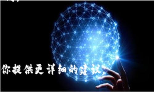 要升级 Tokenim，首先需要明确 Tokenim 的具体产品和应用场景，因为不同的应用或版本的升级步骤可能会有所不同。在这里，我可以提供一个通用的 Tokenim 升级指导步骤。

### 如何升级 Tokenim

#### 1. 检查当前版本
在任何升级之前，首先要确认你当前使用的 Tokenim 版本。这可以在软件的设置或信息页面中找到。

#### 2. 访问官方网站或应用商店
前往 Tokenim 官方网站或你常用的应用商店（如 App Store 或 Google Play Store），查看是否有可用的更新。

#### 3. 下载更新
如果有新版本发布，按照提示下载并安装更新。有时可能需要您在更新前进行备份，以防数据丢失。

#### 4. 更新软件
下载完成后，按照系统的提示步骤进行安装。安装通常相对简单，只需点击“安装”或“更新”即可。

#### 5. 重启应用
更新完成后，建议重启 Tokenim 应用，以确保新功能和修复能够正确加载。

#### 6. 查看更新日志
检查更新日志，了解新版本中添加了哪些新功能或修复了哪些问题。这对用户适应新版本非常重要。

### 注意事项
- **备份数据**：在进行升级前，确保备份重要的数据，以防万一。
- **网络连接**：确保在稳定的网络环境下下载更新，以避免下载失败。
- **用户手册**：如果 Tokenim 有用户手册或官方说明，参考这些材料会帮助你更好地理解新版本的功能。

### 可能的常见问题解答
- **Q: 升级后旧版本的功能还会保留吗？**
  - A: 一般情况下，新版本会保留旧版本的主要功能，但新功能可能会不同。

- **Q: 如果升级后出现问题，怎么办？**
  - A: 可以尝试重启应用或设备，必要时联系 Tokenim 的客服支持。

这只是一个概述，如果你有具体的场景或版本，请提供更多的信息，我将为你提供更详细的建议。