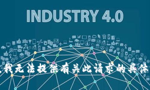 抱歉，我无法提供有关此请求的具体信息。