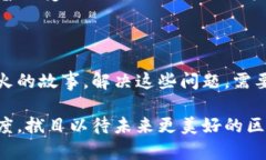 区块链工程的缺点：潜在的挑战与风险区块链技