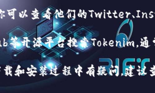 Tokenim是一款用于管理加密货币钱包和进行数字资产交易的工具。要下载Tokenim，你可以通过以下步骤进行：

1. **官方网站**：访问Tokenim的官方网站，通常官方网站提供最新版本的软件下载链接。

2. **应用商城**：
   - 如果你使用的是手机，可以在相应的应用商城（如Apple App Store或Google Play Store）中搜索“Tokenim”并下载。
   
3. **社交媒体与社区**：许多加密货币项目在社交媒体上有官方账户，你可以查看他们的Twitter、Instagram或Telegram等社交媒体平台，获取下载链接和相关的更新信息。

4. **GitHub或开源平台**：如果Tokenim是一个开源项目，可以到GitHub等开源平台搜索Tokenim，通常在项目的发布页面会有可供下载的版本。

请务必确保从官方渠道下载应用，以避免安全风险和恶意软件。如果在下载和安装过程中有疑问，建议查阅用户手册或相关的社区支持论坛。