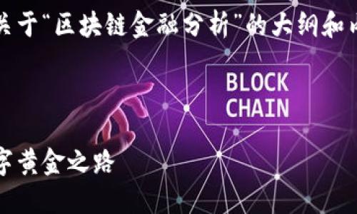 当然可以！下面是一个关于“区块链金融分析”的大纲和内容，适合用于PPT展示。

---

区块链金融：未来的数字黄金之路