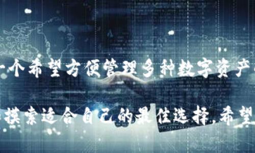 在讨论EOS要放在TokenIM 2.0还是作为货币进行使用之前，我们需要先了解这两个选项的背景和特点，具体分析它们的优势和劣势。

什么是TokenIM 2.0？
TokenIM 2.0是一个集合了钱包、交易、社交和信息等多种功能的数字资产管理平台。它致力于为用户提供更加便捷、安全的区块链数字资产管理体验。TokenIM 2.0的最大特点就是兼容多种加密货币和区块链，包括EOS。用户可以在平台上轻松管理自己的数字资产，进行转账、交易以及资产的增值。

EOS作为货币的特点
EOS是一个基于区块链技术的智能合约平台，旨在提供高效的去中心化应用解决方案。作为一种加密货币，EOS具备以下特点：
ul
    listrong快速交易： /strongEOS网络能够处理大量交易，几乎实现实时确认，适合需要快速交互的应用场景。/li
    listrong灵活的资源管理：/strong用户可以通过拥有的EOS代币来获取网络上的计算和存储资源。/li
    listrong去中心化： /strongEOS的治理模型鼓励社区参与，对于项目的未来发展具有积极影响。/li
/ul

TokenIM 2.0的优势
将EOS放在TokenIM 2.0平台上管理有几个明显的优势：
ul
    listrong综合管理：/strong用户可以在一个平台上整合管理不同的加密资产，从而提高管理效率。/li
    listrong安全性：/strongTokenIM 2.0为了维护用户资产安全，采用了多重安全机制，能够更好地保护用户的隐私和资产安全。/li
    listrong易用性：/strong平台的用户界面友好，适合各个层次的用户使用，即便是对区块链技术不够熟悉的用户也能轻松上手。/li
/ul

EOS作为货币的好处
将EOS作为一种独立的货币使用，同样也有其显著的优势：
ul
    listrong流动性：/strongEOS在多个交易所上市，具有较好的流动性和市场深度，用户可以轻松进行交易。/li
    listrong投资价值：/strong随着EOS生态的扩展，未来可能会有更多的项目和应用场景，这是其潜在的投资价值所在。/li
    listrong社区支持：/strongEOS拥有强大的社区支持，开发者和用户之间的互动能够推进技术和产品的发展。/li
/ul

放在TokenIM 2.0的劣势
尽管TokenIM 2.0的综合管理便利性显而易见，但也存在一些劣势：
ul
    listrong依赖平台：/strong资产托管在第三方平台上，有一定的安全隐患。/li
    listrong使用限制： /strongTokenIM 2.0的功能如果数量有限，可能无法满足某些用户的更高需求。/li
/ul

EOS作为货币的劣势
当然，以EOS作为货币使用也并非没有缺点：
ul
    listrong价格波动：/strong加密货币市场普遍存在剧烈的价格波动，EOS的价值可能会受到市场情绪和外部因素的影响。/li
    listrong使用场景有限：/strong虽然EOS本身是一种优秀的区块链技术，但作为货币的使用场景相对较少，可能影响其长期使用的效益。/li
/ul

总结与建议
在选择将EOS放在TokenIM 2.0还是作为货币使用时，用户需要综合考虑自身的需求、风险承受能力以及未来的投资规划。如果你是一个希望方便管理多种数字资产的用户，TokenIM 2.0会是一个理想的选择。而如果你更看重EOS的投资价值和市场流动性，将其作为货币进行操作可能会更合适。

讨论到这里，大家的选择应该也许变得明确了。在这个充满未知和挑战的加密货币市场中，“谁还没点小烦恼呢？”我们都在不断探索和摸索适合自己的最佳选择。希望通过这篇分析，能够帮助你在EOS的选择上更加明智！